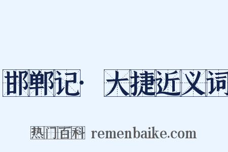 邯郸记·大捷近义词是什么意思的图片